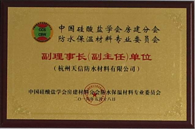中國硅酸鹽學(xué)會(huì)房建分會(huì)防水保溫材料專業(yè)委員會(huì)