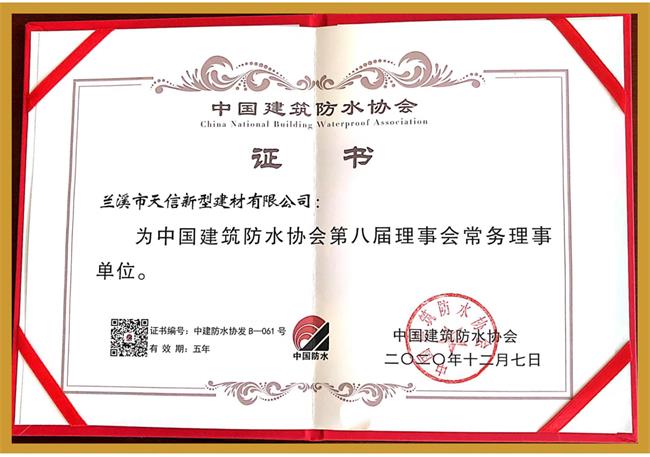 中國(guó)建筑防水協(xié)會(huì)常務(wù)理事單位